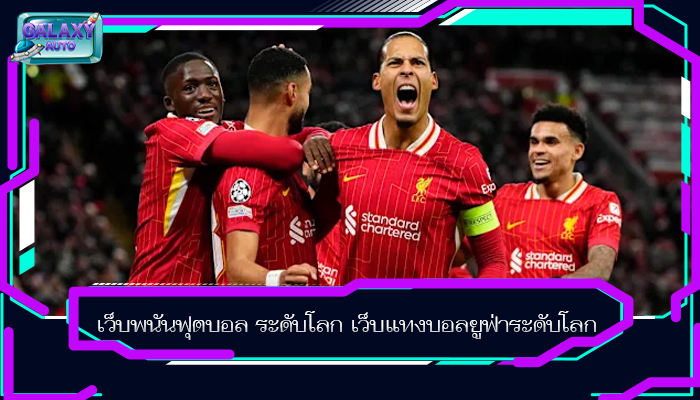 เว็บพนันฟุตบอล ระดับโลก เว็บแทงบอลยูฟ่าระดับโลก