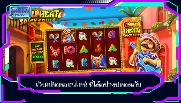 เว็บสล็อตออนไลน์ ที่ได้อย่างปลอดภัย