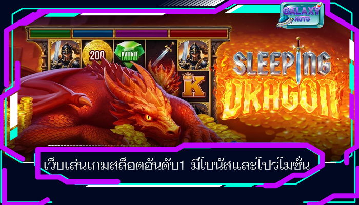 เว็บเล่นเกมสล็อตอันดับ1 มีโบนัสและโปรโมชั่น
