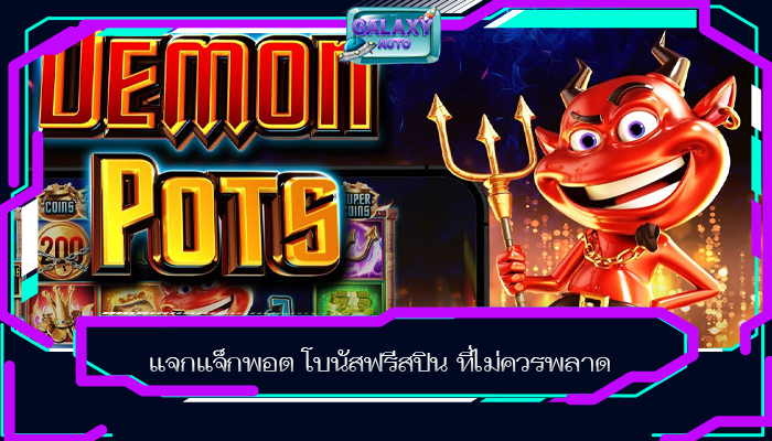 แจกแจ็กพอต โบนัสฟรีสปิน ที่ไม่ควรพลาด