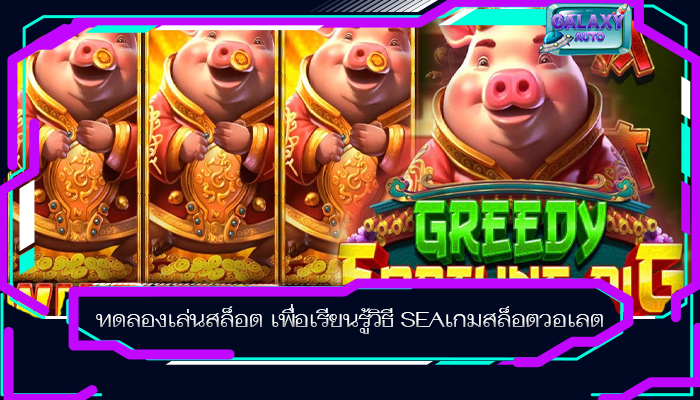 ทดลองเล่นสล็อต เพื่อเรียนรู้วิธี SEAเกมสล็อตวอเลต