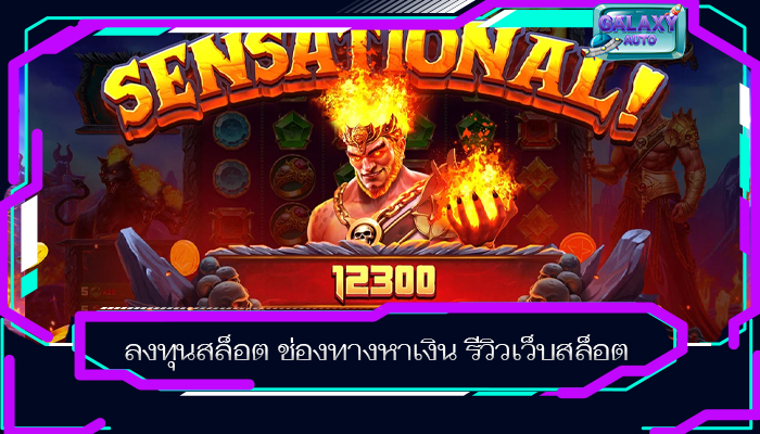 ลงทุนสล็อต ช่องทางหาเงิน รีวิวเว็บสล็อต