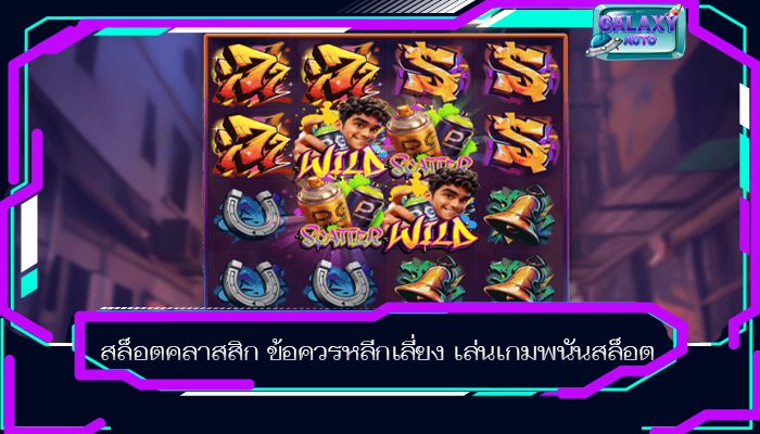 สล็อตคลาสสิก ข้อควรหลีกเลี่ยง เล่นเกมพนันสล็อต