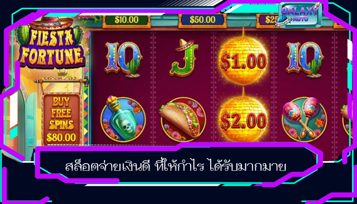 สล็อตจ่ายเงินดี ที่ให้กำไร ได้รับมากมาย