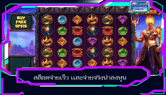สล็อตจ่ายเร็ว เเละจ่ายจริงน่าลงทุน