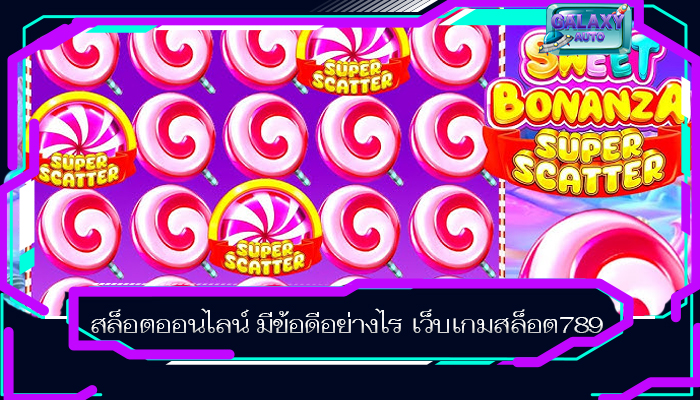 สล็อตออนไลน์ มีข้อดีอย่างไร เว็บเกมสล็อต789