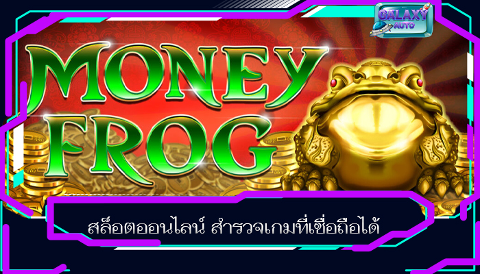 สล็อตออนไลน์ สำรวจเกมที่เชื่อถือได้