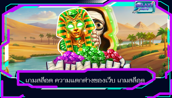 เกมสล็อต ความแตกต่างของเว็บ เกมสล็อต