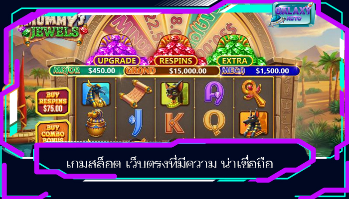 เกมสล็อต เว็บตรงที่มีความ น่าเชื่อถือ