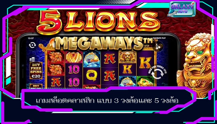 เกมสล็อตคลาสสิก แบบ 3 วงล้อและ 5 วงล้อ