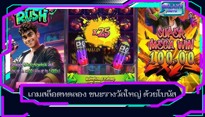 เกมสล็อตทดลอง ชนะรางวัลใหญ่ ด้วยโบนัส
