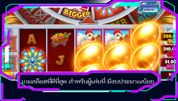 เกมสล็อตที่ดีที่สุด สำหรับผู้เล่นที่ มีงบประมาณน้อย