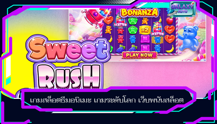 เกมสล็อตธีมอนิเมะ เกมระดับโลก เว็บพนันสล็อต