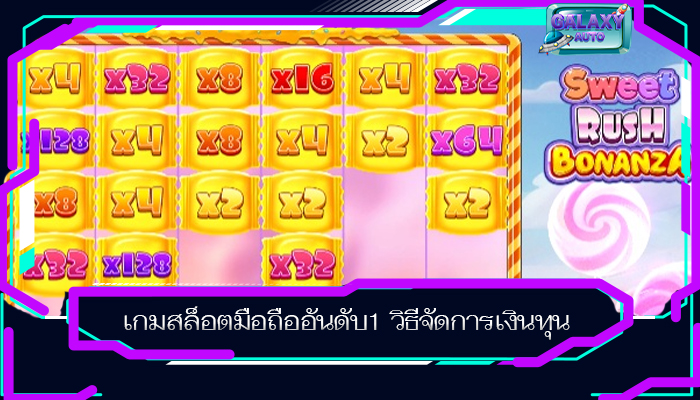 เกมสล็อตมือถืออันดับ1 วิธีจัดการเงินทุน