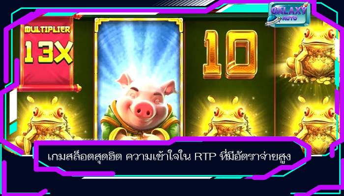 เกมสล็อตสุดฮิต ความเข้าใจใน RTP ที่มีอัตราจ่ายสูง