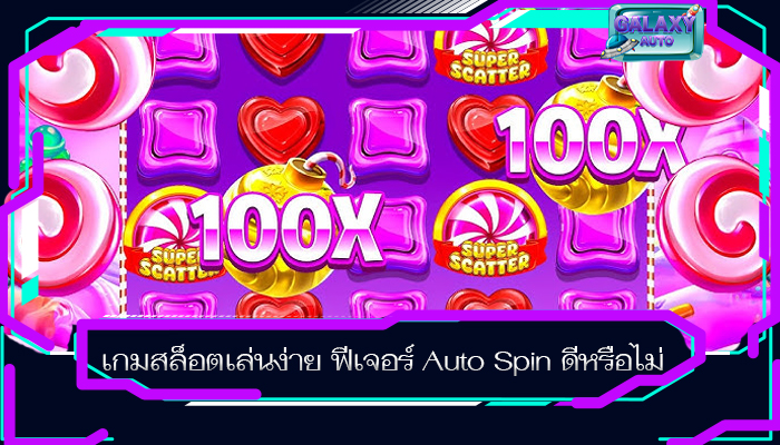 เกมสล็อตเล่นง่าย ฟีเจอร์ Auto Spin ดีหรือไม่