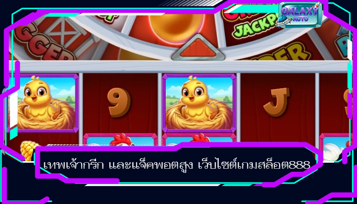 เทพเจ้ากรีก และแจ็คพอตสูง เว็บไซต์เกมสล็อต888