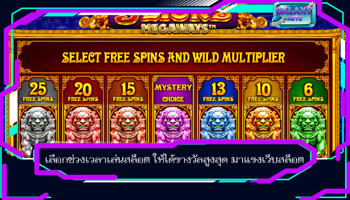 เลือกช่วงเวลาเล่นสล็อต ให้ได้รางวัลสูงสุด มาแรงเว็บสล็อต