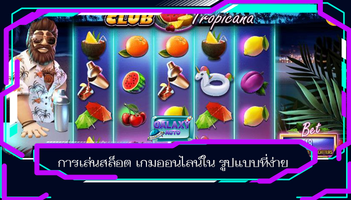 การเล่นสล็อต เกมออนไลน์ใน รูปแบบที่ง่าย