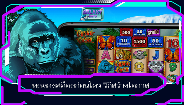 ทดลองสล็อตก่อนใคร วิธีสร้างโอกาส