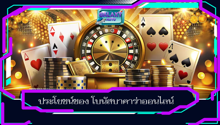 ประโยชน์ของ โบนัสบาคาร่าออนไลน์