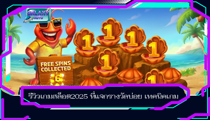 รีวิวเกมสล็อต2025 ที่แจกรางวัลบ่อย เทคนิคเกม