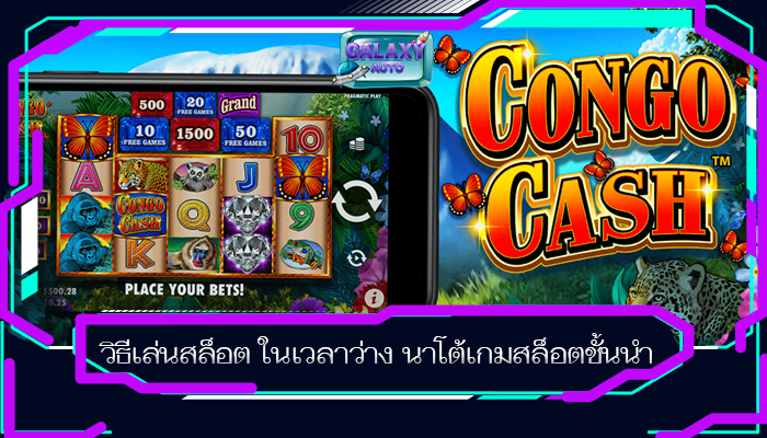 วิธีเล่นสล็อต ในเวลาว่าง นาโต้เกมสล็อตชั้นนำ