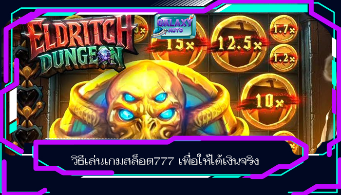 วิธีเล่นเกมสล็อต777 เพื่อให้ได้เงินจริง