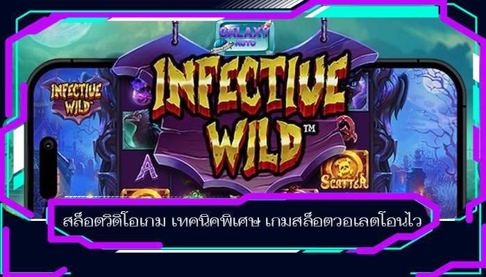 สล็อตวิดิโอเกม เทคนิคพิเศษ เกมสล็อตวอเลตโอนไว