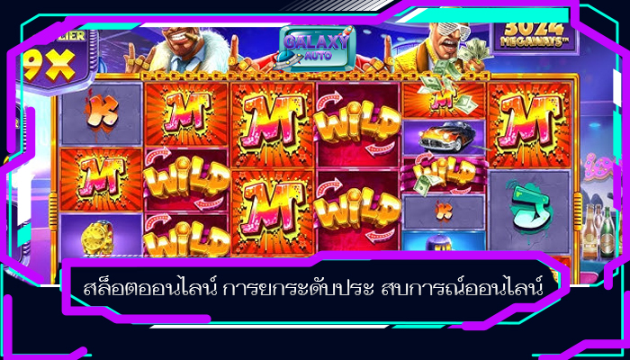สล็อตออนไลน์ การยกระดับประ สบการณ์ออนไลน์