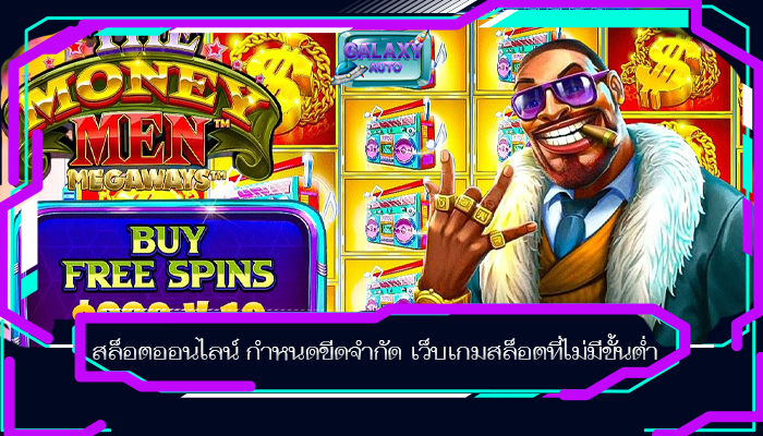 สล็อตออนไลน์ กำหนดขีดจำกัด เว็บเกมสล็อตที่ไม่มีขั้นต่ำ