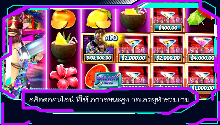 สล็อตออนไลน์ ที่ให้โอกาสชนะสูง วอเลตยูฟ่ารวมเกม