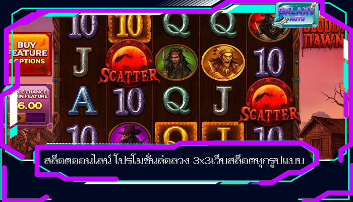 สล็อตออนไลน์ โปรโมชั่นล่อลวง 3x3เว็บสล็อตทุกรูปแบบ