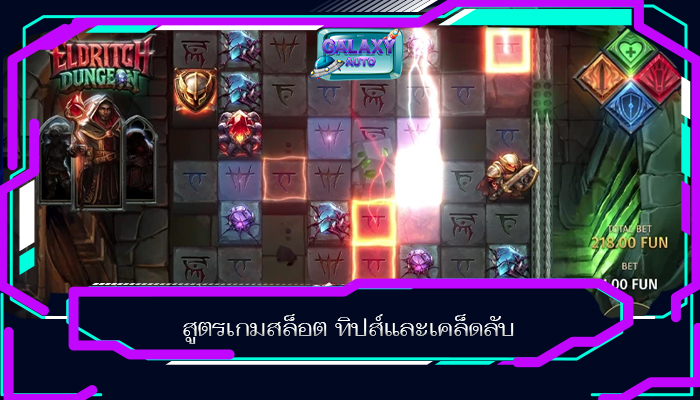 สูตรเกมสล็อต ทิปส์และเคล็ดลับ