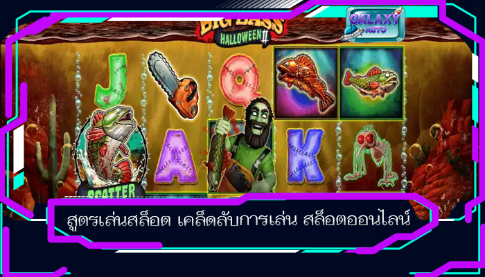 สูตรเล่นสล็อต เคล็ดลับการเล่น สล็อตออนไลน์
