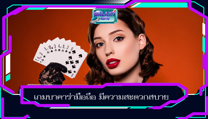 เกมบาคาร่ามือถือ มีความสะดวกสบาย