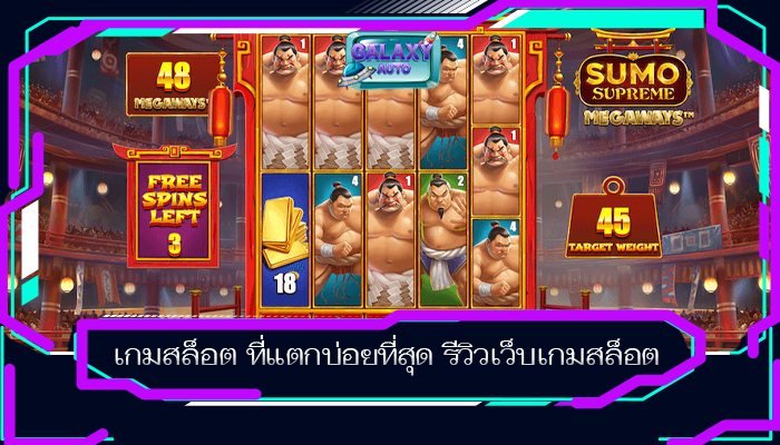 เกมสล็อต ที่แตกบ่อยที่สุด รีวิวเว็บเกมสล็อต
