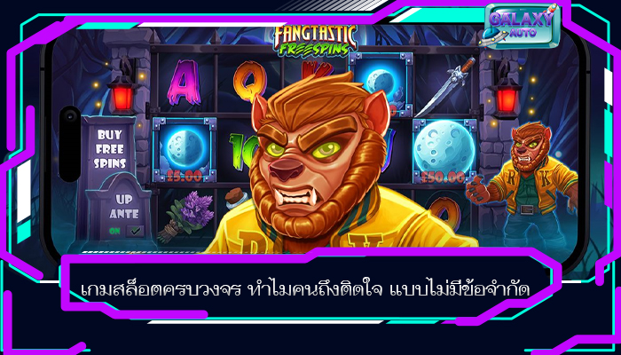 เกมสล็อตครบวงจร ทำไมคนถึงติดใจ แบบไม่มีข้อจำกัด