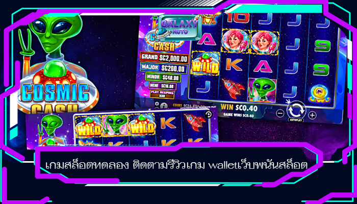 เกมสล็อตทดลอง ติดตามรีวิวเกม walletเว็บพนันสล็อต