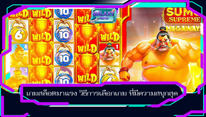 เกมสล็อตมาแรง วิธีการเลือกเกม ที่มีความสนุกสุด