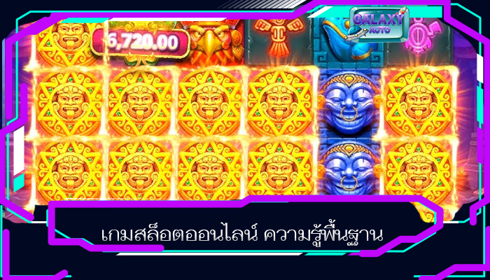 เกมสล็อตออนไลน์ ความรู้พื้นฐาน