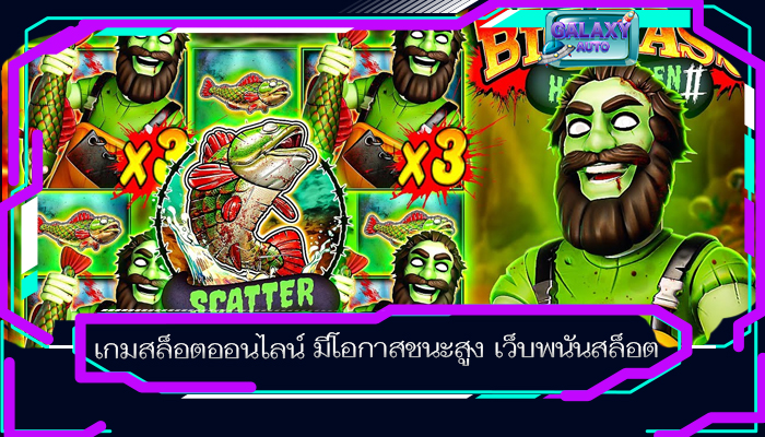 เกมสล็อตออนไลน์ มีโอกาสชนะสูง เว็บพนันสล็อต