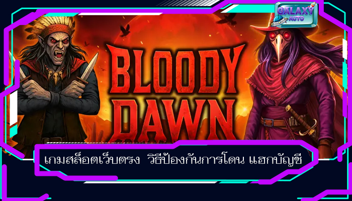 เกมสล็อตเว็บตรง วิธีป้องกันการโดน แฮกบัญชี