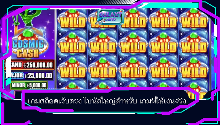 เกมสล็อตเว้บตรง โบนัสใหญ่สำหรับ เกมที่ให้เงินจริง