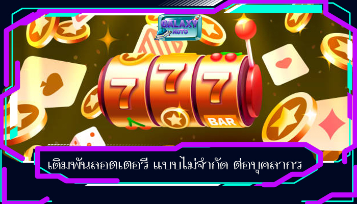 เดิมพันลอตเตอรี แบบไม่จำกัด ต่อบุคลากร