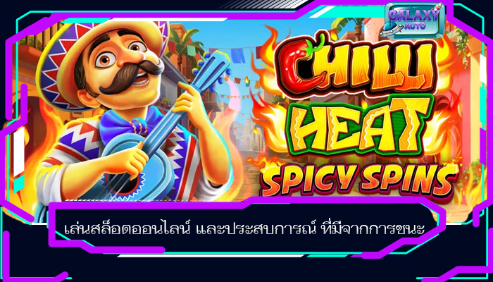 เล่นสล็อตออนไลน์ และประสบการณ์ ที่มีจากการชนะ