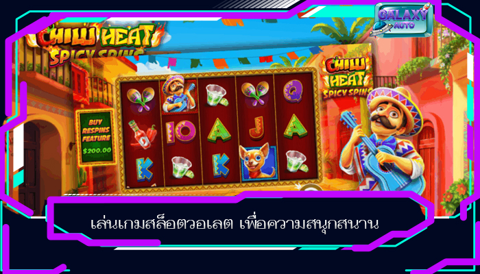 เล่นเกมสล็อตวอเลต เพื่อความสนุกสนาน