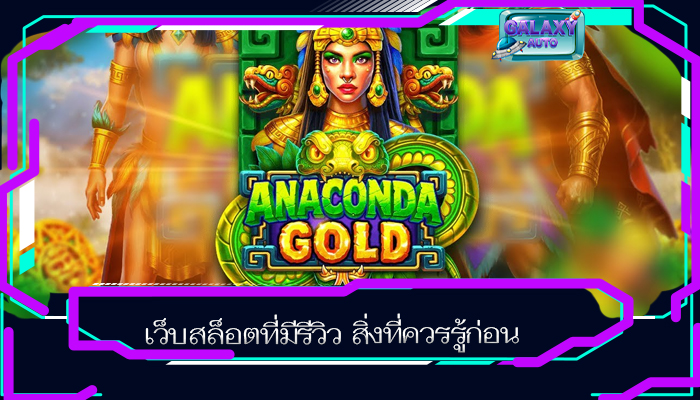 เว็บสล็อตที่มีรีวิว สิ่งที่ควรรู้ก่อน