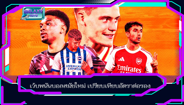 เว้บพนันบอลสมัยใหม่ เปรียบเทียบอัตราต่อรอง