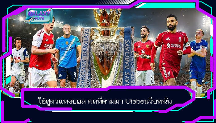ใช้สูตรแทงบอล ผลที่ตามมา Ufabetเว็บพนัน